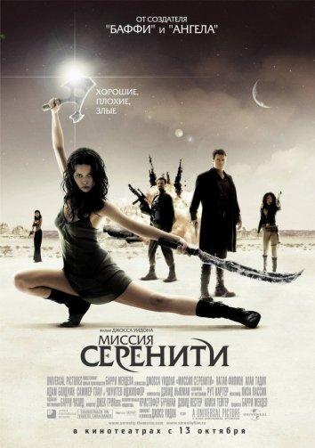 Постер к Светлячок: Миссия «Серенити» (2005)