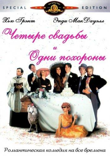 Постер к Четыре свадьбы и одни похороны (1994)