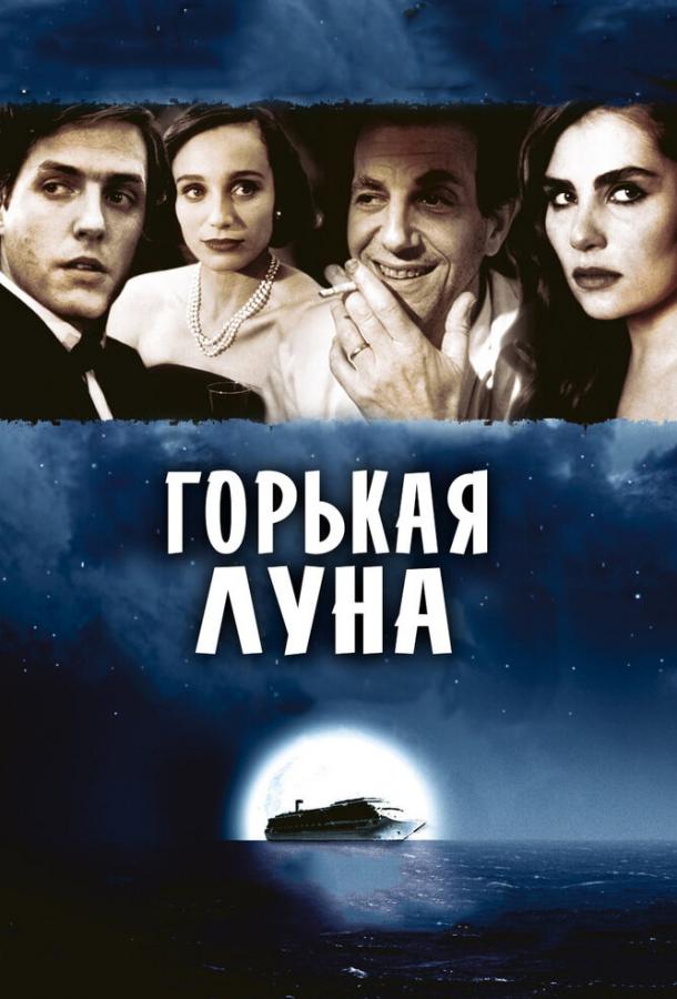 Постер к Горькая луна (1992)
