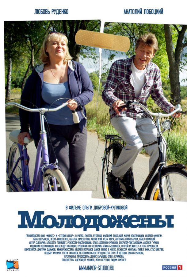 Постер к Молодожены (2012)