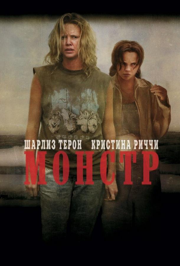 Постер к Монстр (2003)