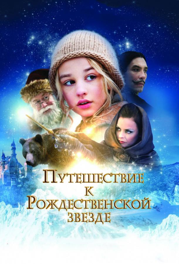 Постер к Путешествие к Рождественской звезде (2012)