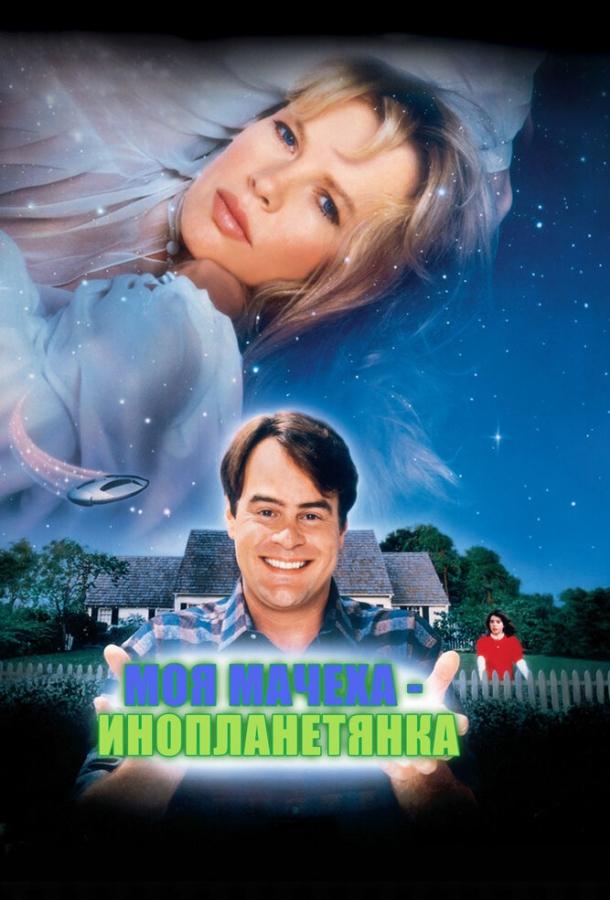 Постер к Моя мачеха – инопланетянка (1988)