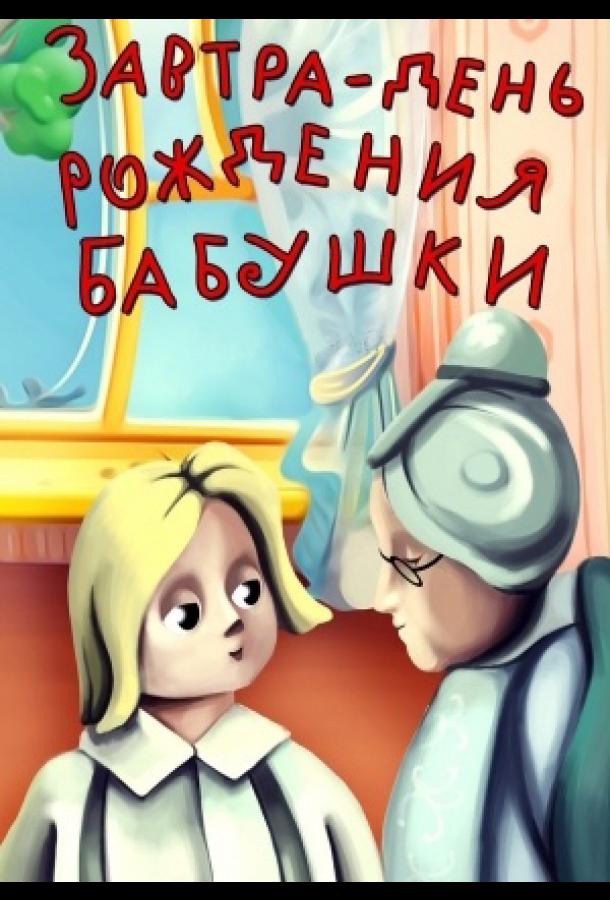 Постер к Завтра день рождения бабушки (1975)
