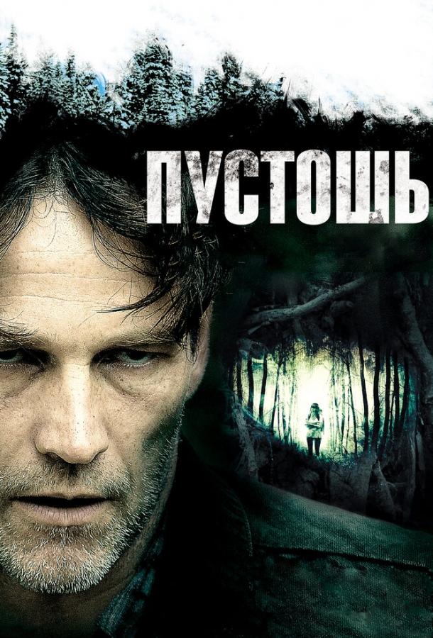 Постер к Пустошь (2011)