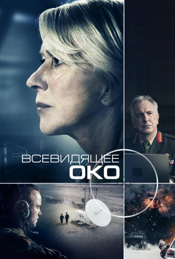 Постер к Всевидящее око (2015)