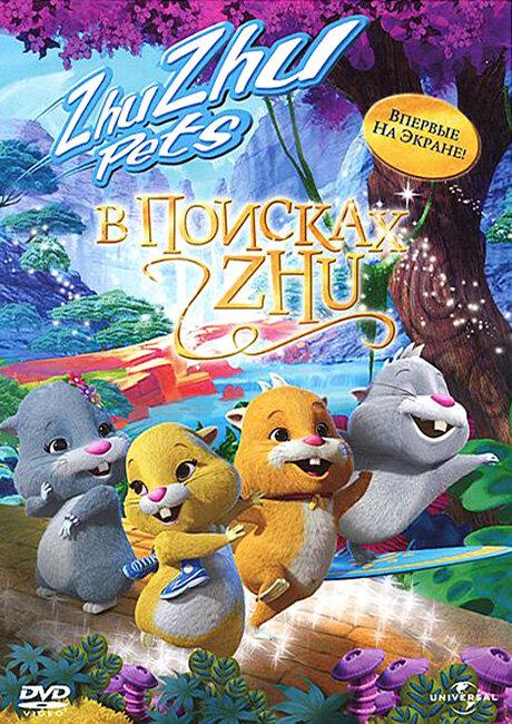 Постер к В поисках Жу (2011)