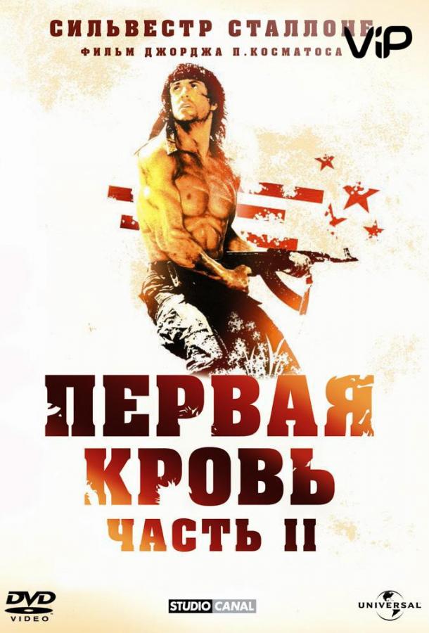 Постер к Рэмбо 2 (1985)