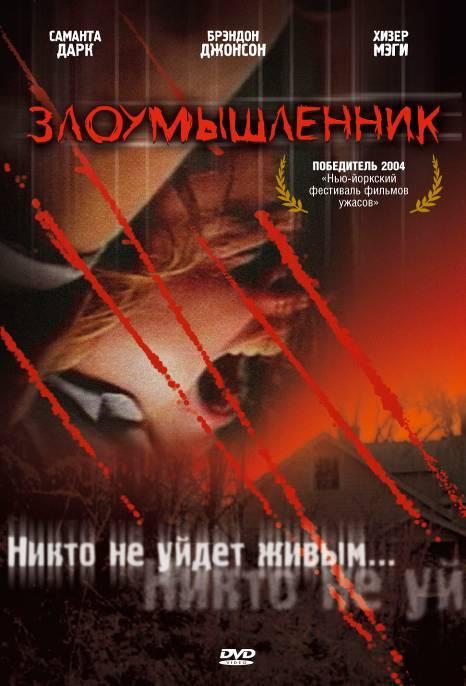 Постер к Злоумышленник (2004)
