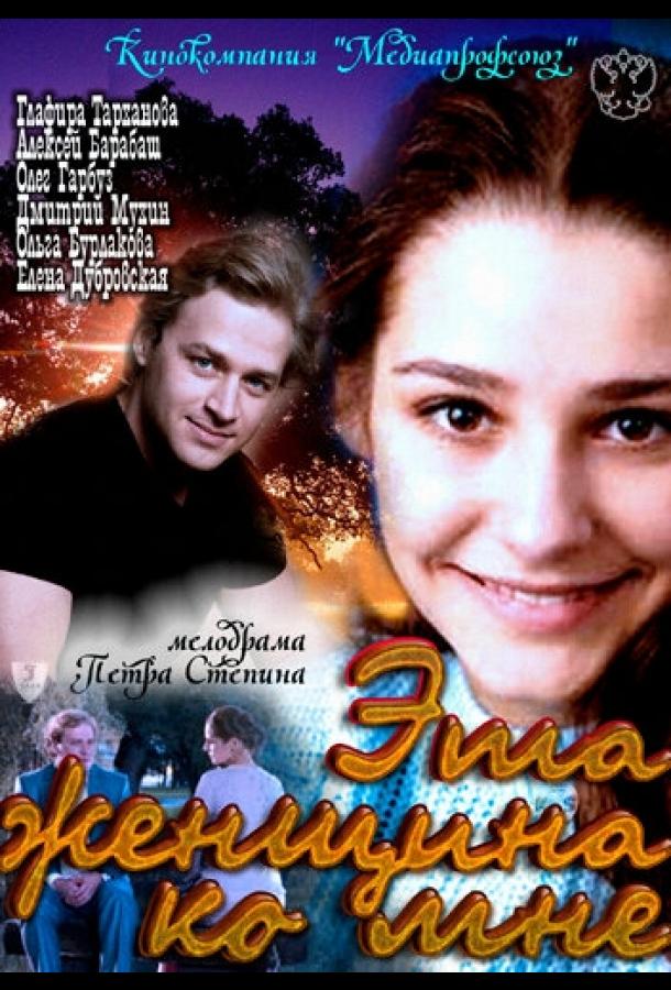 Постер к Эта женщина ко мне (2011)