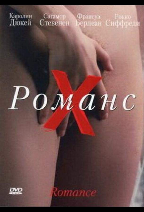 Постер к Романс Х (1999)