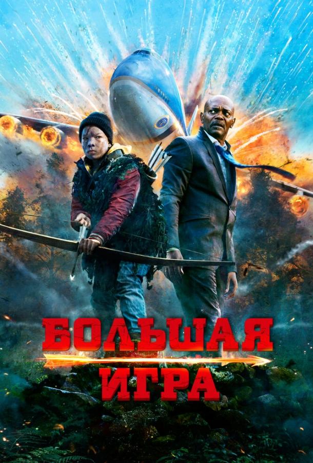 Постер к Большая игра (2014)