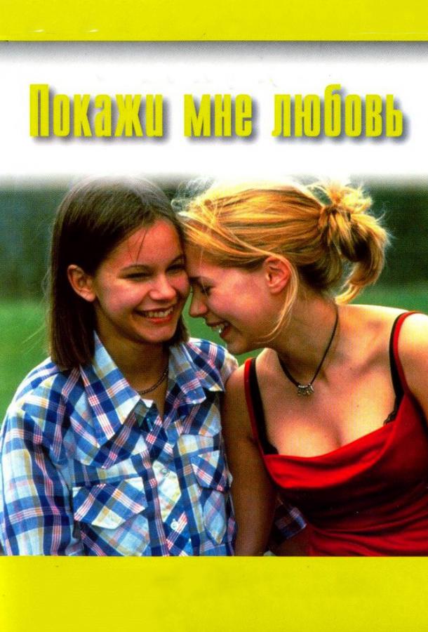Постер к Покажи мне любовь (1998)