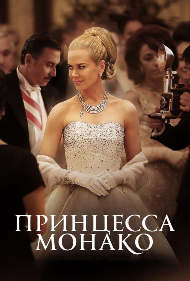 Постер к Принцесса Монако (2014)