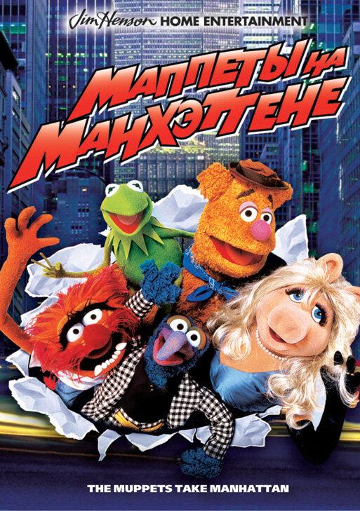 Постер к Маппеты на Манхэттене (1984)