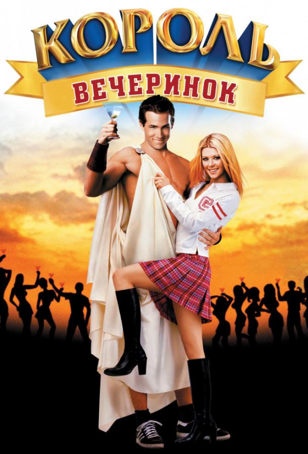 Постер к Король вечеринок (2002)
