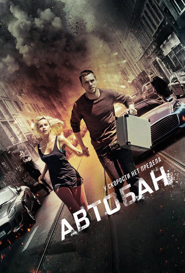 Постер к Автобан (2015)