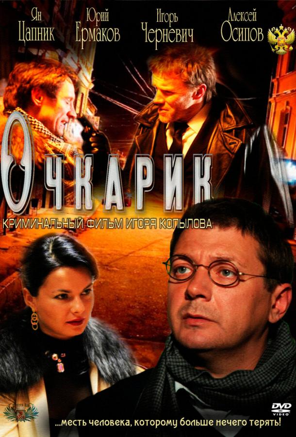 Постер к Очкарик (2011)