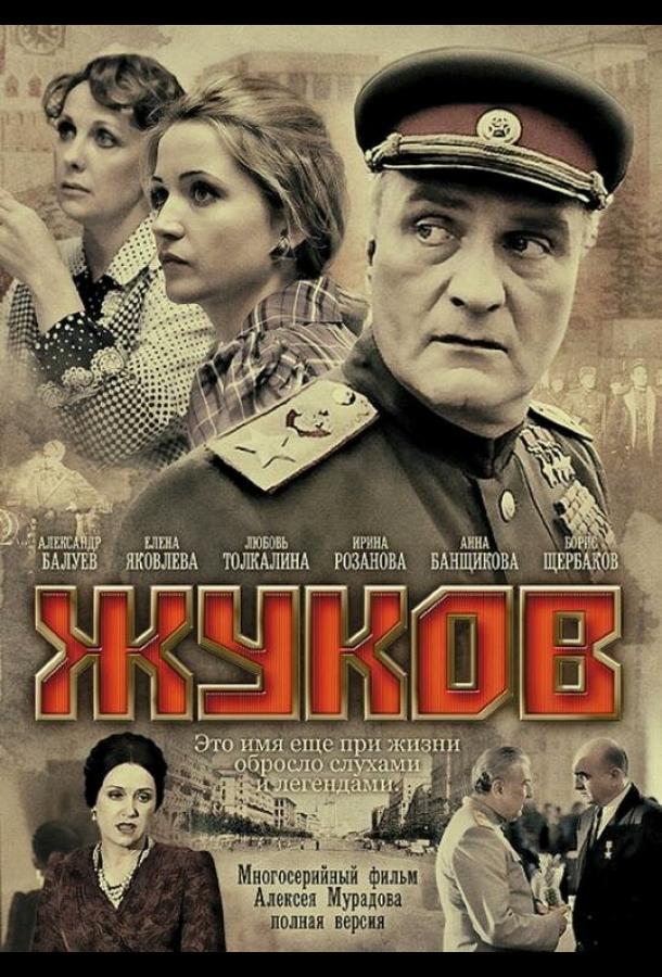 Постер к Жуков (1 сезон)