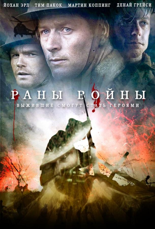 Постер к Раны войны (2013)