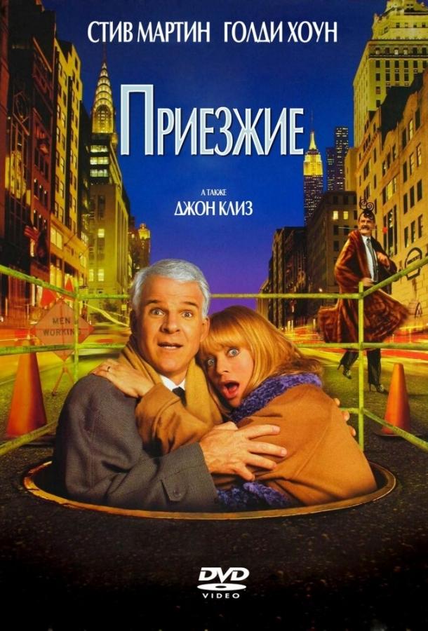 Постер к Приезжие (1999)