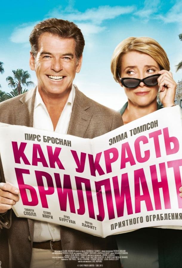 Постер к Как украсть бриллиант (2013)