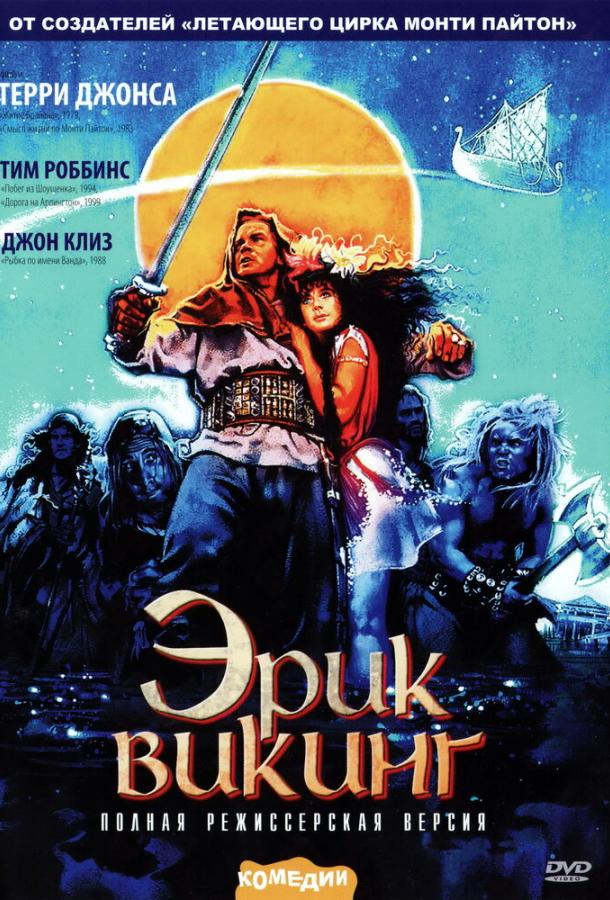 Постер к Эрик Викинг (1989)