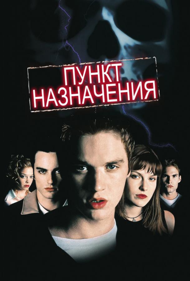 Постер к Пункт назначения (2000)