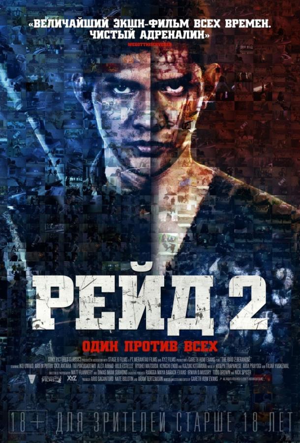 Постер к Рейд 2 (2014)