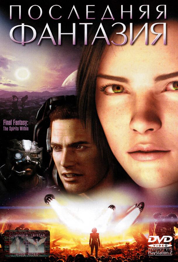 Постер к Последняя фантазия (2001)