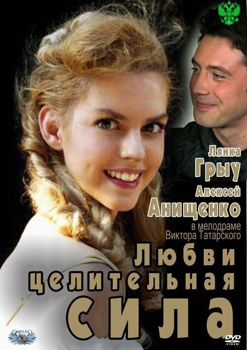 Постер к Любви целительная сила (2012)