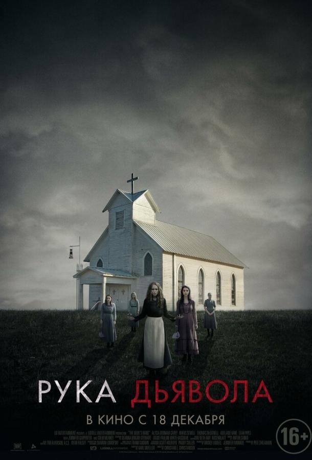 Постер к Рука Дьявола (2014)