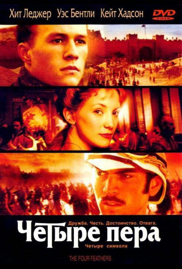 Постер к Четыре пера (2002)