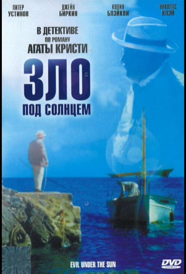 Постер к Зло под солнцем (1981)