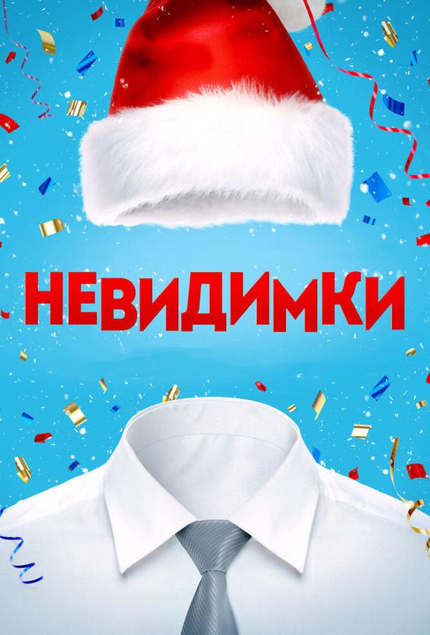 Постер к Невидимки (2013)