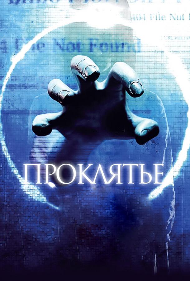 Постер к Проклятье 3D (2012)