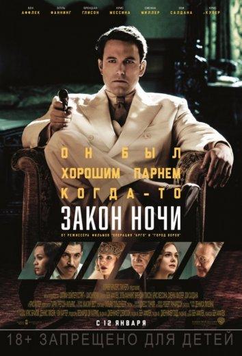 Постер к Закон ночи (2016)