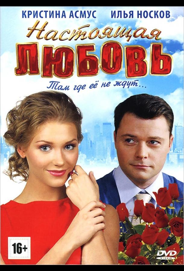 Постер к Настоящая любовь (2012)