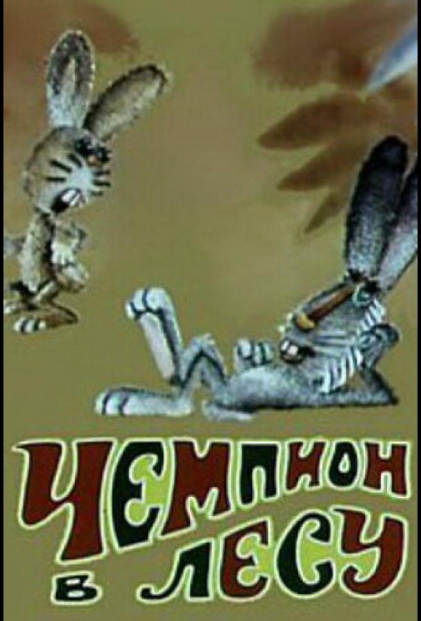 Постер к Чемпион в лесу (1977)