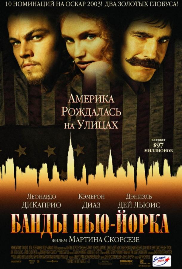 Постер к Банды Нью-Йорка (2002)
