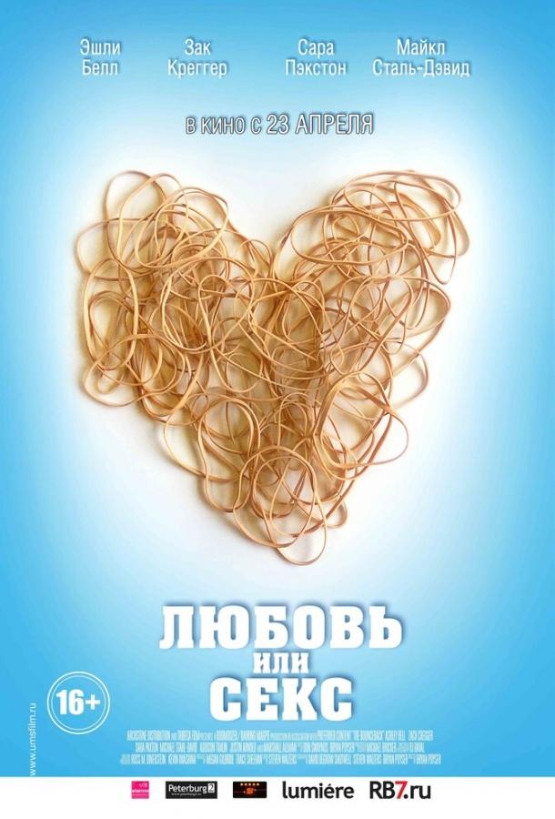 Постер к Любовь или секс (2013)