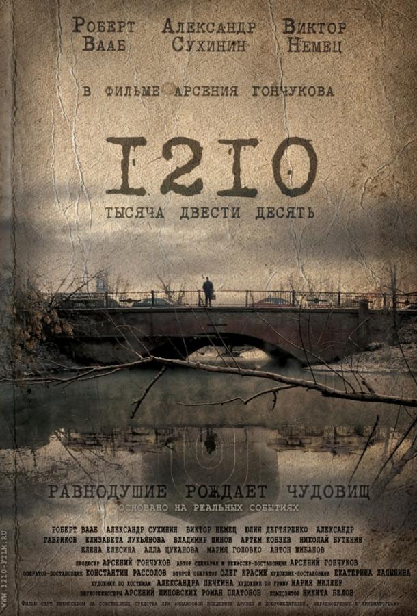 Постер к 1210 (2012)