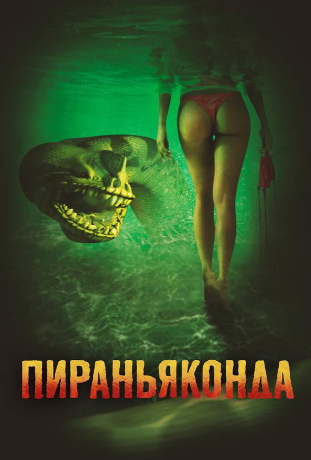 Постер к Пираньяконда (2012)
