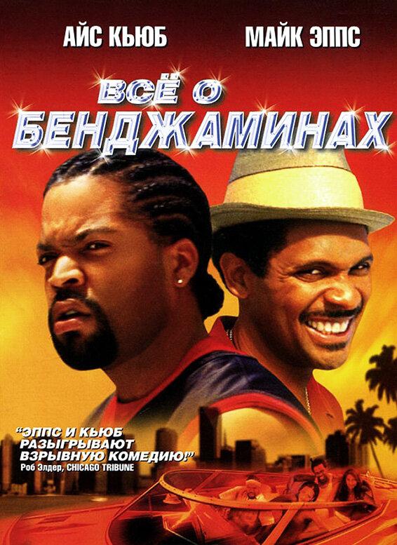 Постер к Все о Бенджаминах (2002)