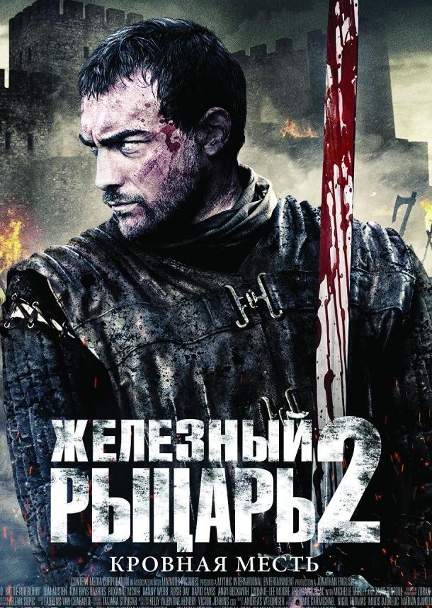 Постер к Железный рыцарь 2 (2014)