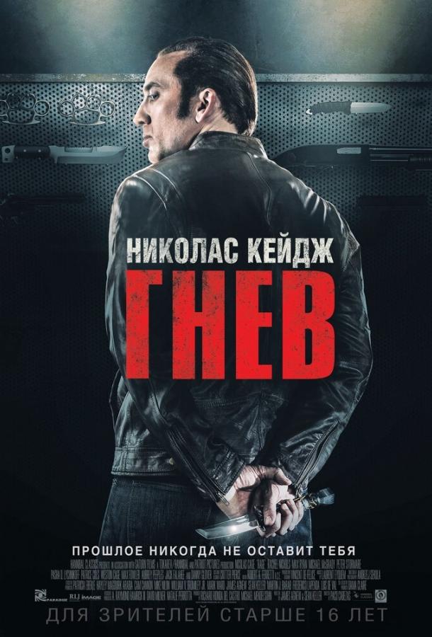 Постер к Гнев (2014)