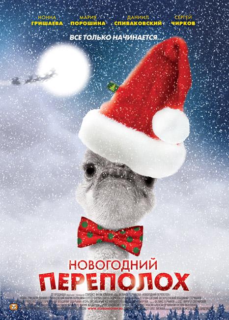 Постер к Новогодний переполох (1 сезон)