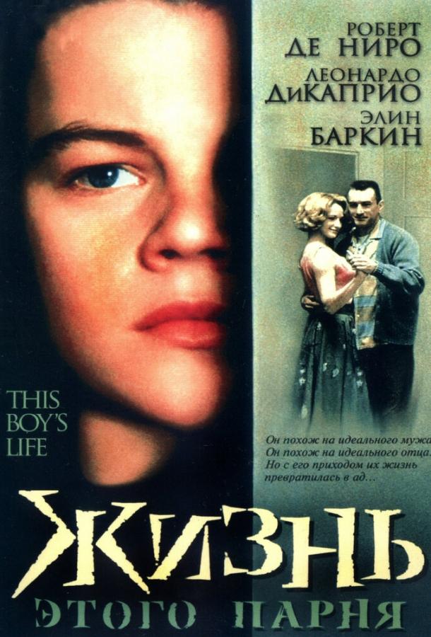 Постер к Жизнь этого парня (1993)