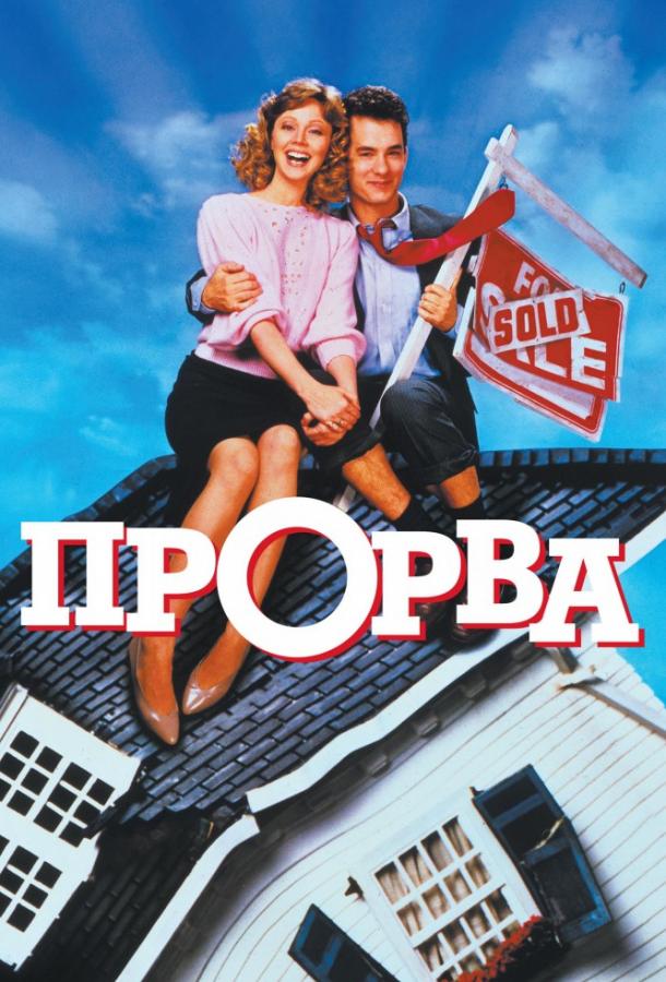 Постер к Прорва (1986)