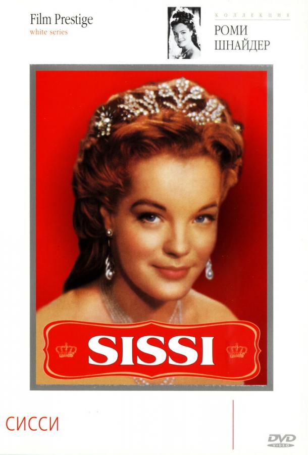 Постер к Сисси (1955)